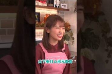 山下美月＆秋元真夏 #素敵