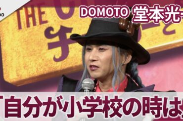 【期間限定】DOMOTO 堂本光一　「自分が小学校の時を考えたら…」　ミュージカル「チャーリーとチョコレート工場」制作発表記者会見