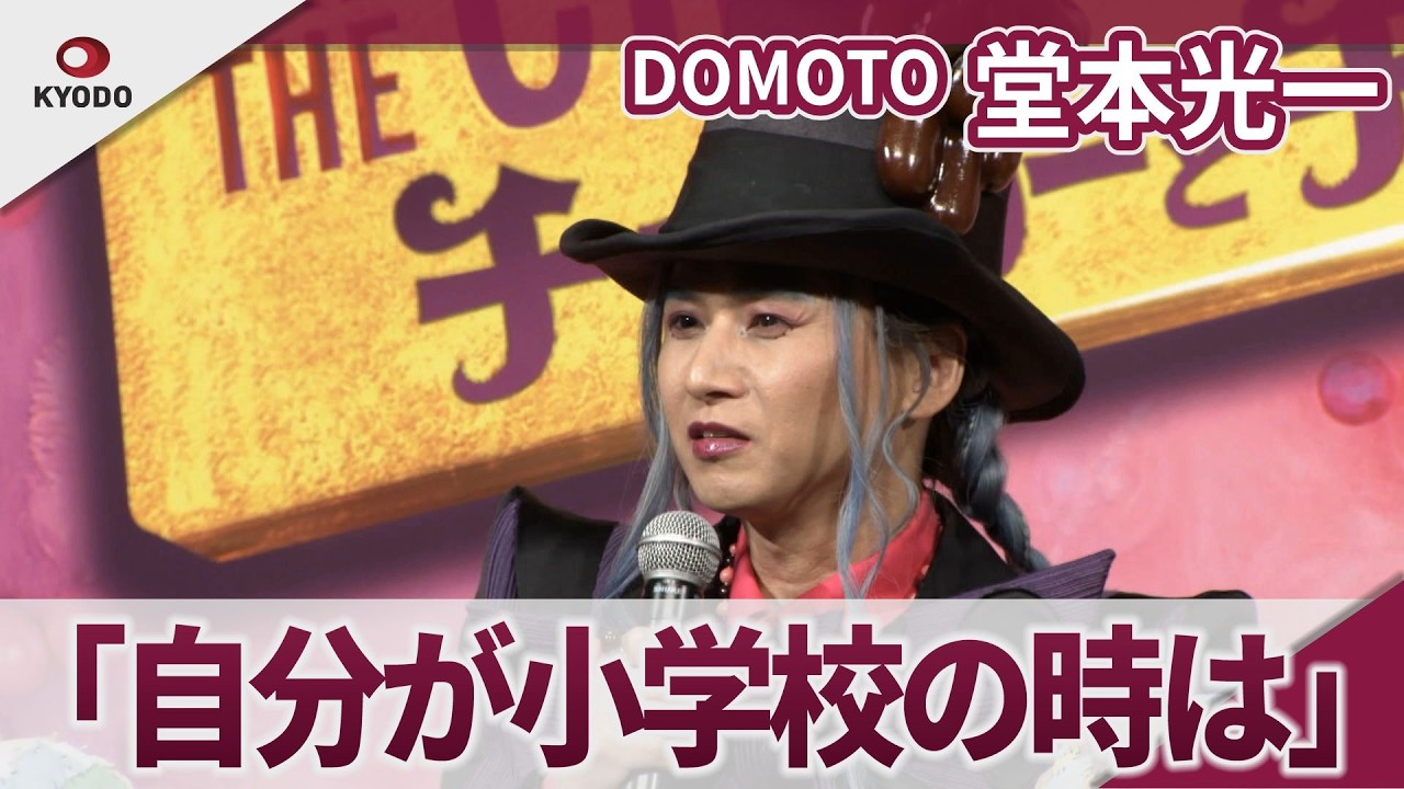 【期間限定】DOMOTO 堂本光一 「自分が小学校の時を考えたら…」 ミュージカル「チャーリーとチョコレート工場」制作発表記者会見 【期間限定】DOMOTO 堂本光一 「自分が小学校の時を考えたら…」 ミュージカル「チャーリーとチョコレート工場」制作発表記者会見