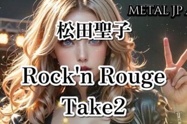 松田聖子【Rock’n Rouge Take2】AIメタル女子がカバーした　AI cover J-Rock