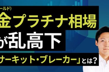 金（ゴールド）プラチナ相場が乱高下「サーキット・ブレーカー」とは？（吉田 哲）【楽天証券 トウシル】