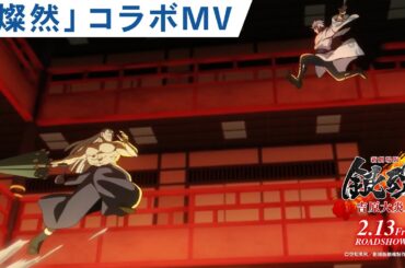 【SUPER BEAVER「燦然」コラボMV】『新劇場版 銀魂 -吉原大炎上-』2月13日（金）公開