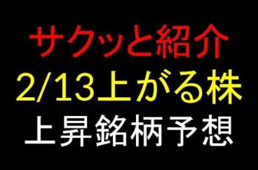 2/13(金)上がる株を予想