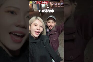 【SKI&SNOWBOARD VLOG.01】旅行会社オリオンツアーで行く！新宿から夜出発スキーバスで行く斑尾マウンテンリゾート1泊3日間（前編）