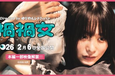 映画『禍禍女』【絶賛上映中】本編一部映像解禁‼️