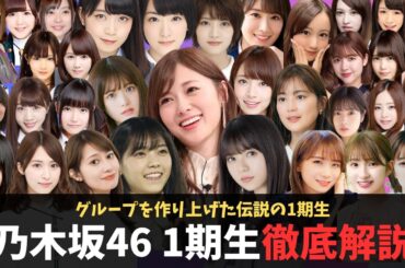 乃木坂46 1期生の魅力を徹底解説【総集編】