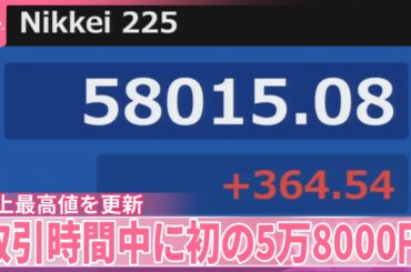 【日経平均】一時5万8000円超  ドル安・円高も…財務官「一切ガードは下げていない」