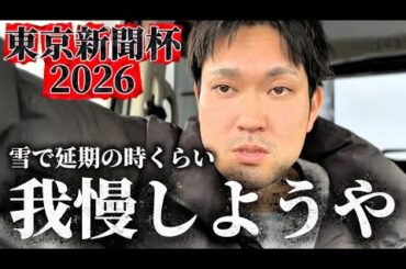 【競馬】きさらぎ賞&東京新聞杯2026結果
