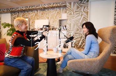 甘えることになかなか許可を出せない私たち/『長谷川京子のうちにおいでよ』#21