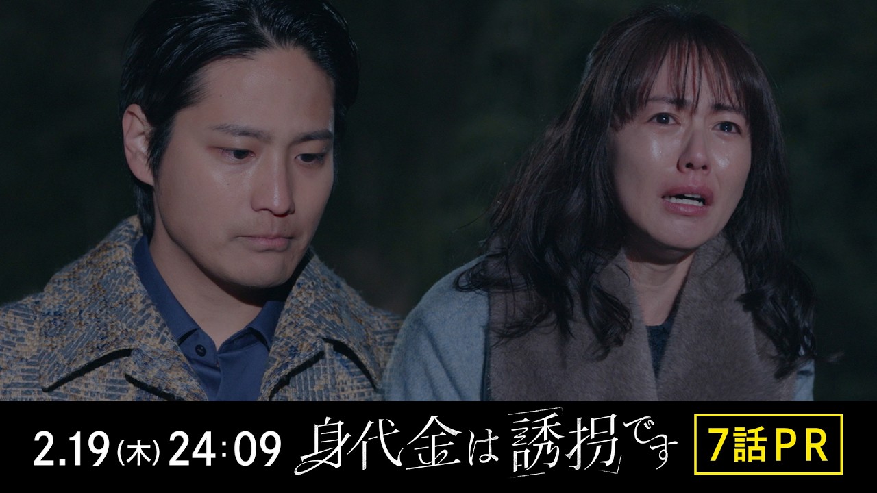 【7話PR】木曜ドラマ「身代金は誘拐です」【2月19日(木)24時09分】 【7話PR】木曜ドラマ「身代金は誘拐です」【2月19日(木)24時09分】