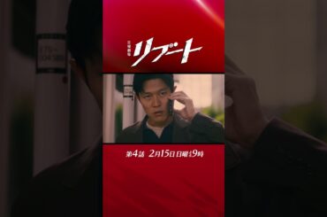 【第四話予告】『#日曜劇場リブート』60秒特別予告！2月15日よる9時放送！出演：鈴木亮平、戸田恵梨香
