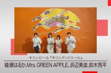 【綾瀬はるかさん、Mrs. GREEN APPLE、浜辺美波さん、鈴木亮平さん出演 “ひろがれ、幸せのエール”新CM】キリンビール 「キリングッドエール」 新CM特集【CM TOPICSアーカイブ】