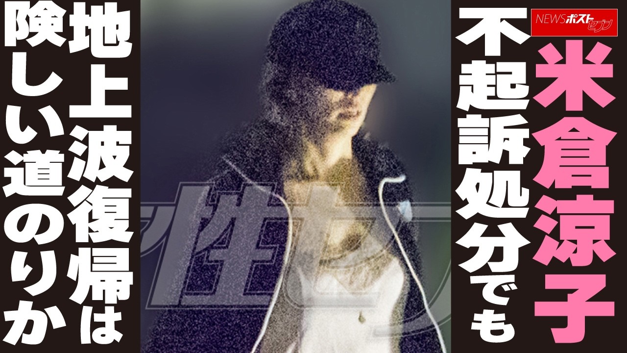 米倉涼子 不起訴処分でも地上波復帰は険しい道のりか NEWSポストセブン 米倉涼子 不起訴処分でも地上波復帰は険しい道のりか NEWSポストセブン