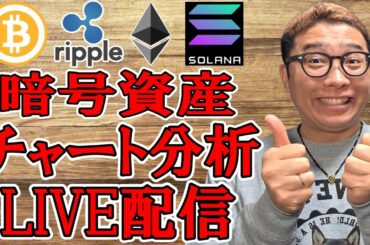 ✨暗号資産チャート分析LIVE配信✨2026/2/12  #ビットコイン #アルトコイン #暗号資産