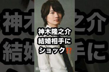 神木隆之介 結婚相手に ショック⁉️ #神木隆之介 #浜辺美波 #結婚 芸能ニュース