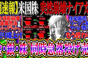【ｳｫｰﾙ街速報】米国株、突然崩壊ナイアガラ『金・銀・株が同時急落、CPI前夜の投げ売り』