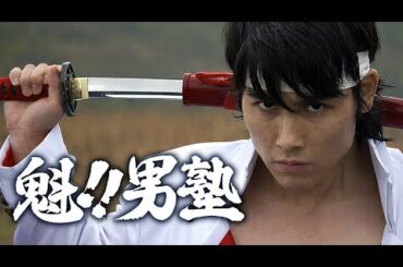 #実写 #映画  魁!!男塾 【 本編フル動画 】 #坂口拓 #TAK∴ #照英 #麿赤兒 #綾野剛