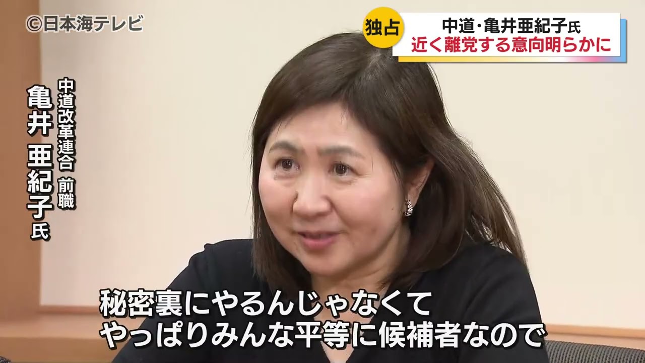 亀井亜紀子氏 中道改革連合を近く離党の意向「何らかのタイミングで立憲に戻りたい」島根県 亀井亜紀子氏 中道改革連合を近く離党の意向「何らかのタイミングで立憲に戻りたい」島根県