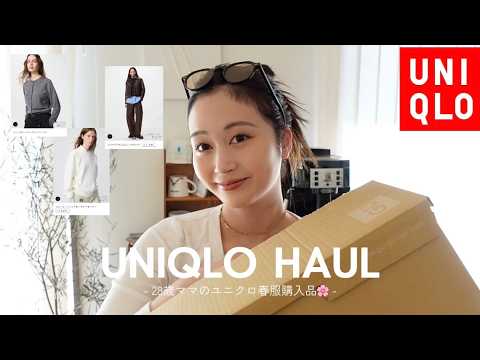 【UNIQLO】28歳ママのユニクロ購入品🌸春服第一弾✨ 絶対外さない王道アイテムから 【UNIQLO】28歳ママのユニクロ購入品🌸春服第一弾✨ 絶対外さない王道アイテムから
