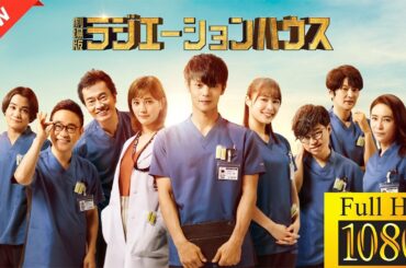 【ドラマ フル】劇場版ラジエーションハウス【サスペンスドラマ】🦖🐦‍⬛