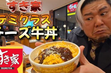 すき家　新メニュー デミグラスチーズ牛丼を食べる男