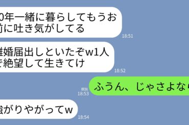 【LINE】結婚30年目に絶縁宣言する夫「お前の全てが大嫌いw離婚届出しといたからこれで俺は自由」私「あら、そう」→黙って家を出ていくと翌日、夫から300件の着信がwww