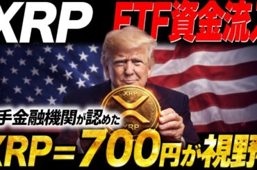 🔥XRPが700円が視野に🔥大企業がXRPに再注目！2月は最高値更新か？【暗号資産　最新情報】