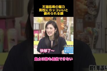 天海祐希の魅力男性にカッコいいと褒められる顔#天海祐希 #fyp #shorts