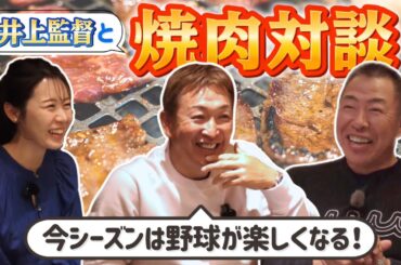 【禁断対談】井上監督×立浪和義――焼肉屋で飛び出した“中日の真実”