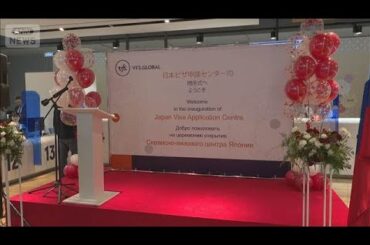 ロシアに「日本ビザセンター」開設　ロシア人観光客 急増で「日ロ関係の基盤に」(2026年2月12日)