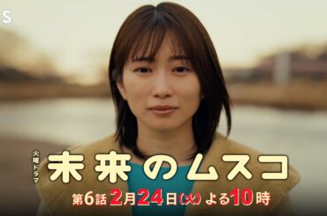火曜ドラマ『未来のムスコ』第6話 2/24(火) 告白…映画出演…そして迫る“選択”…【TBS】