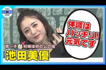 🟠期間限定【みちょぱ】第一子妊娠発表後初の公の場〝（株を）勉強しなきゃ。一人じゃなくなるので〟