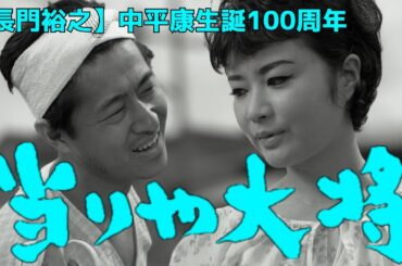 【中平康生誕100周年】長門裕之『当りや大将』