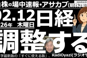 【朝株！(投資情報)】日経平均は６万円を目指してはいるが、さっすがに一直線での到達は難しい。今日と明日は、やや調整の売りも入りやすいタイミングなので、注意が必要だ。今は、商社、銀行など強い銘柄を買え。