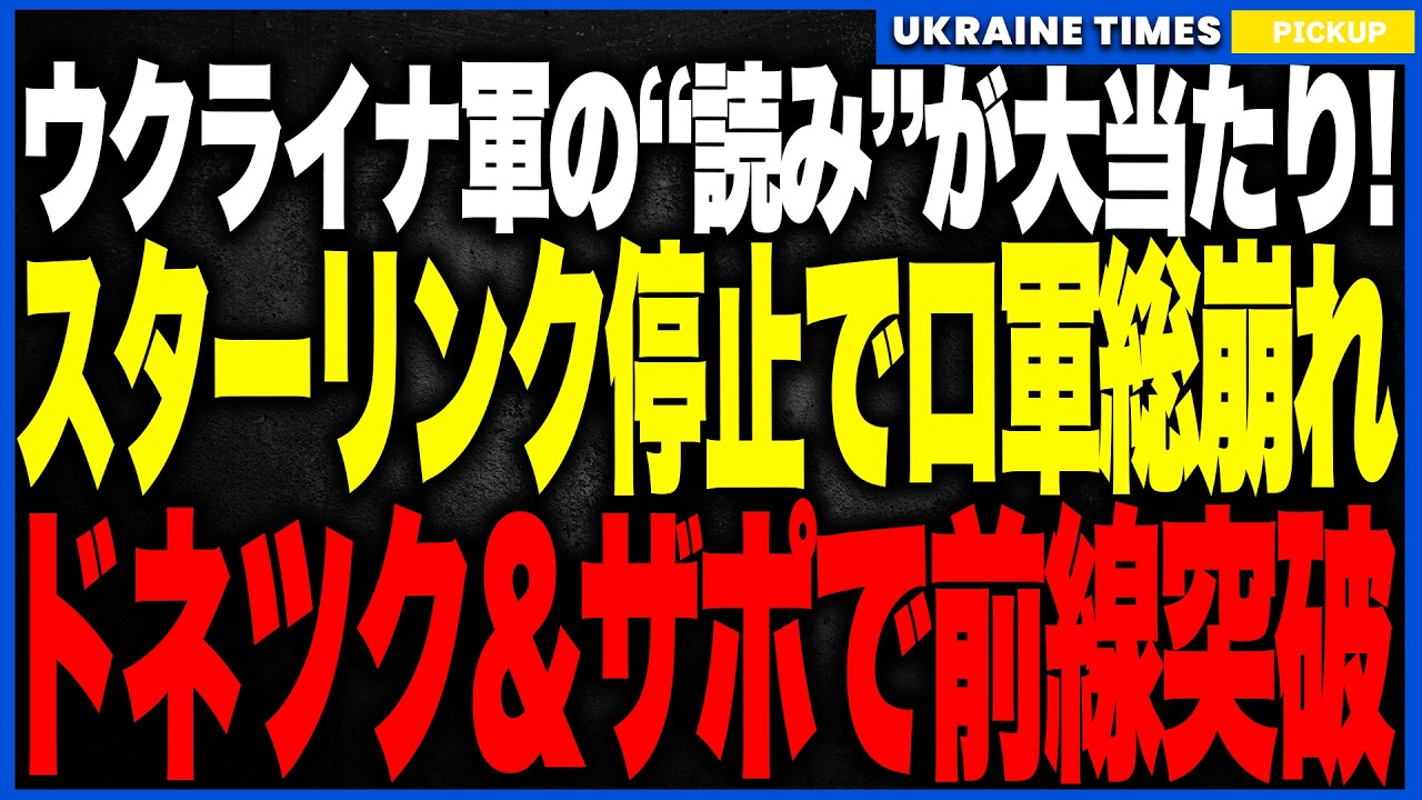 ウクライナ軍の“読み”が大当たり!スターリンク停止でロシア軍がまさかの総崩れ!指揮系統崩壊の隙を突きドネツィク・ザポリージャで前線突破!追い詰められたプーチンは『総動員か屈辱交渉か』究極の選択へ! ウクライナ軍の“読み”が大当たり!スターリンク停止でロシア軍がまさかの総崩れ!指揮系統崩壊の隙を突きドネツィク・ザポリージャで前線突破!追い詰められたプーチンは『総動員か屈辱交渉か』究極の選択へ!