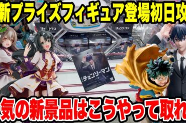 【クレーンゲーム】最新プライズ初日攻略！チェンソーマン・僕のヒーローアカデミア・ウマ娘 プリティーダービーはこうやって取れ🔥