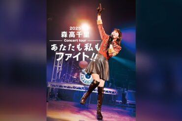 2025 森高千里コンサートツアー“あなたも私もファイト!!”トレーラー映像(2026/3/11 Blu-ray/DVD発売) CHISATO MORITAKA
