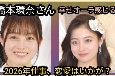 橋本環奈さん🌟益々綺麗に🪷幸せオーラ感じる🌟仕事、恋愛は？年内に動きあるか？占うよ🔮#占い #オラクルカード #アストロダイス #タロット #橋本環奈