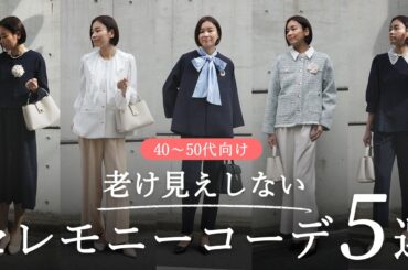 【失敗しない】4~50代が老け見えしないプチプラセレモニーコーデ5選