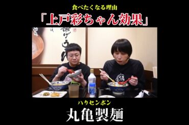 食べたくなる理由「上戸彩ちゃん効果」#丸亀製麺  #芸人飯 #ハリセンボン #shorts #グルメ