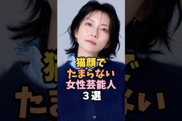 猫顔で可愛すぎる女性芸能人３選 #柴咲コウ #芸能人 #shorts