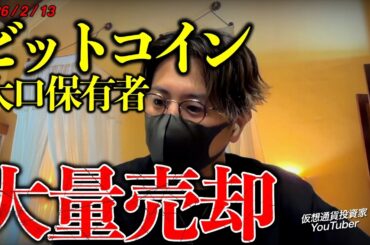 ビットコイン大口保有者が大量売却。仮想通貨市場に何が起きている？最新チャート分析。