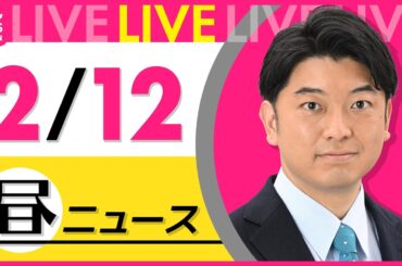 【最新ニュースライブ】最新ニュースと生活情報（2月12日） ──THE LATEST NEWS SUMMARY（日テレNEWS LIVE）