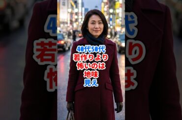 40代50代、若作りより怖いのは地味見え #ファッション