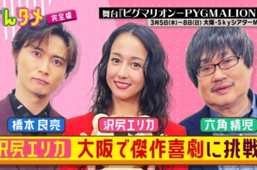 【よんタメ】沢尻エリカ 大阪で傑作喜劇に挑戦！