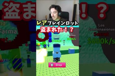 津波ブレインロットで敵に盗まれた。。。。。。