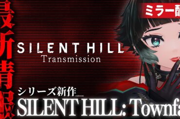 【 ミラー配信 】SILENT HILL Transmission『SILENT HILL: Townfall』の最新情報ついに来る！？ 【 人生つみこ】