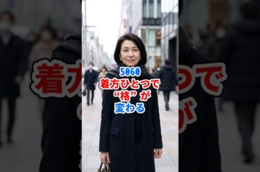 5060、着方ひとつで“格”が変わる #ファッション