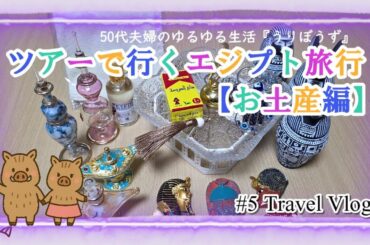 ツアーで行くエジプト旅行【お土産編】