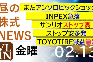 またアンソロピックショック！INPEX急落。サンリオストップ高。ストップ安多発。ＴＯＹＯＴＩＲＥ減益急落。2026年２月１３日（金）～明日上がる株最新の日本株情報。高配当株の株価やデイトレ情報～